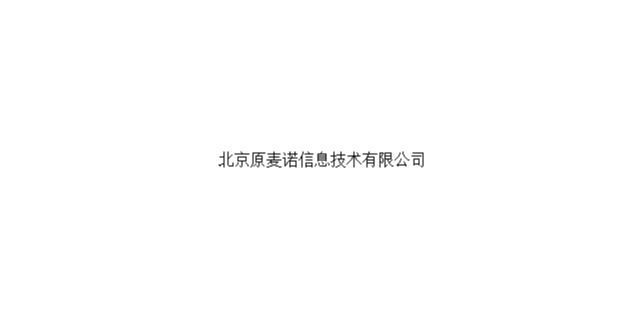 产品设计，服务为先 北京原麦诺信息技术在经济贸易咨询领域的破局之道